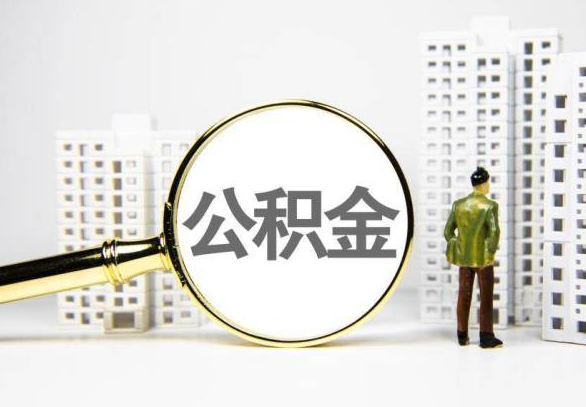 巴彦淖尔封存公积金代办提取不了怎么办？
