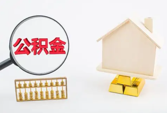 巴彦淖尔在职公积金要多久可以提取？